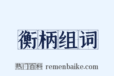 衡柄组词是什么意思的图片